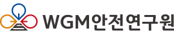 WGM안전연구원
